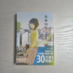 余命10年 小坂流加