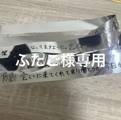 ふたご様専用 銀テープフルサイズ1枚