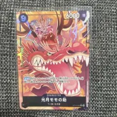 ONE PIECEカードゲーム 光月モモの助 SR パラレル（OP06-085）のサムネイル