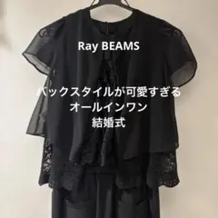 結婚式　レイビームス　オールインワン