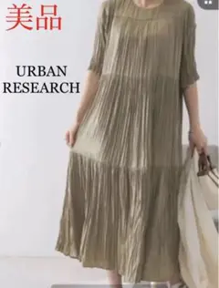 美品☘️URBAN RESEARCH 縦皺加工プリーツ　ティアードワンピ　カーキ