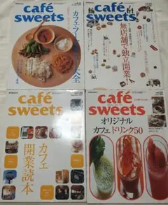 cafe sweets カフェ・スイーツ 雑誌 4冊 묶음 판매