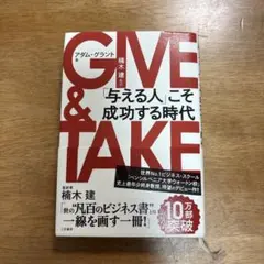 【美品】GIVE&TAKE