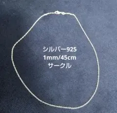 【新品】SV925 約1mm/45cmシルバー925サークルチェーンネックレス
