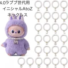 イニシャルネックレス ラブブ4世代用 pin for love AtoZ 選択可