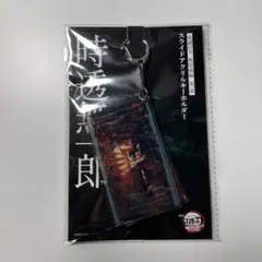 【未開封】鬼滅の刃　無限城編　スライドアクリルキーホルダー　時透無一郎