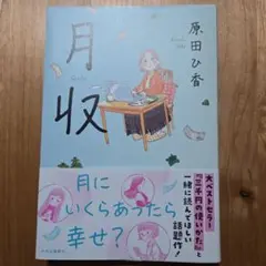 月収
