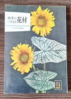 2026年最新】春 (四季 池坊いけばな花材事典)の人気アイテム - メルカリ