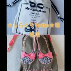 ★しらとりTotto★様専用