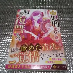 処刑された悪役令嬢は、時を遡り復讐する。