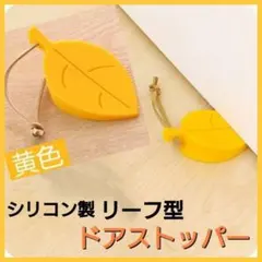 ドアストッパー　リーフ型　イエロー　紐付き　シリコン　葉っぱ　木の葉　ドア止めのサムネイル