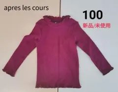 185.【新品/未使用】アプレレクール　メロウリブTシャツ【100】