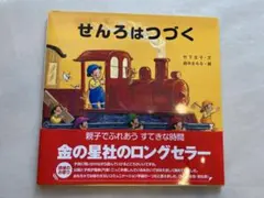 【美品】せんろはつづく