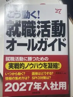 こう動く! 就職活動オールガイド 2027年入社用