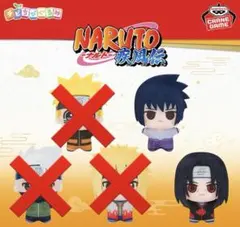 サスケ　イタチ　GIGO限定　ナルト　チビちびぐるみ　２点セット