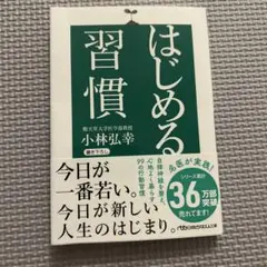 はじめる習慣