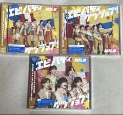 M!LK エビバディグッジョブ！3形態