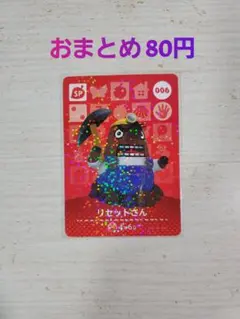 どうぶつの森 amiiboカード リセットさん