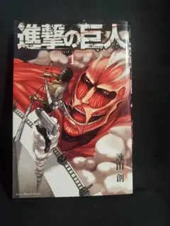 初版 第1刷】進撃の巨人 1巻 諫山創 希少 - メルカリ