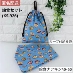 ハンドメイド ☆ 給食セット （KS-926）