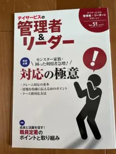 デイサービスの管理者＆リーダー　Vo.51 モンスター家族・困った利用者急増！