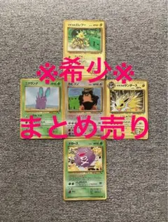 旧裏5枚セット カビゴン マチスのサンダース ニドラン♂他 拡張シート コロコロ