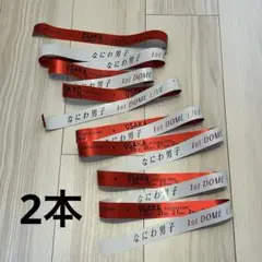 なにわ男子 1st DOME LIVE 銀テープ　西畑大吾