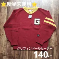 ❤最終価格❤ハリー・ポッター　グリフィンドール　セーター　140cm　GU　赤