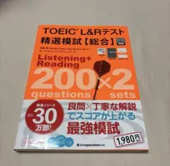 TOEIC L&Rテスト 精選模試【総合】　線引きあり 付録なし