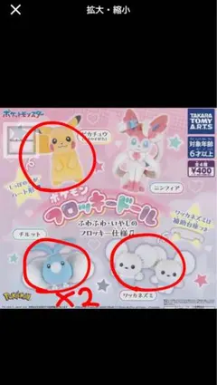 ポケモン フロッキードール ガチャ ピカチュウ ワッカネズミ チルット ガチャ