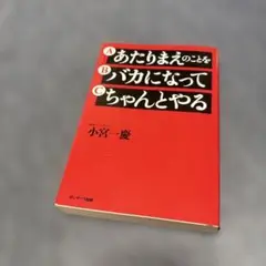 あたりまえのことをバカになってちゃんとやる