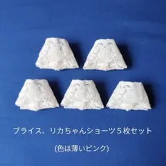 #A-485 ブライス、リカちゃんショーツ５枚セット