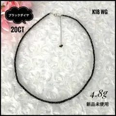 【新品未使用】ブラックダイヤモンド 20ct K18 WG 一連レーンネックレス