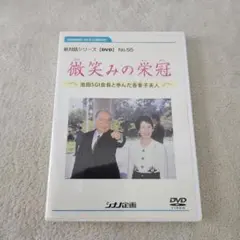 【美品】DVD 『微笑みの栄冠』　新対話シリーズ　No.55のサムネイル