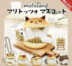 全5種　新品　mofusand マリトッツォ マスコットのサムネイル