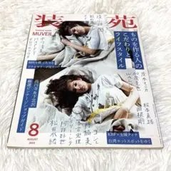 【タバコ臭あります】 装苑 2015年8月号 文化出版局 ファッション雑誌