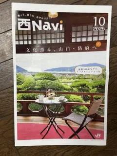 西Navi 2025年10月号JR西日本
