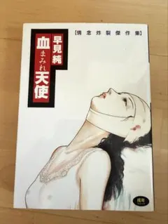 上村一夫著 同棲時代と僕 エッセイ&コミック集 広論社 - メルカリ