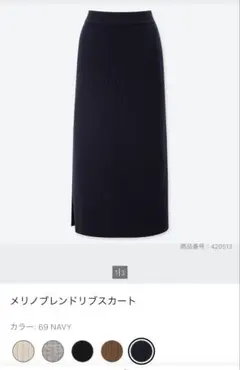 ユニクロ　メリノブレンドリブスカート ネイビー S