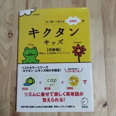 キクタン キッズ【初級編】 CD付き