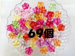 ♥６９個♥透明感が美しいフラワーパーツ　穴あき　プラパーツ　デコパーツ　郵送
