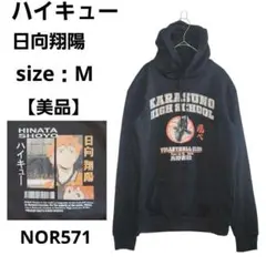 【希少】パーカー ハイキュー 烏野高校 日向翔陽 バレーボール アニメ M 黒