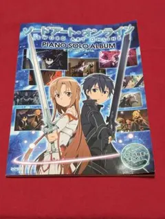 2025年最新】バイエル程度で楽しめる ソードアート・オンライン/ピアノ