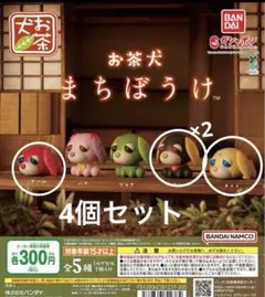 お茶犬　まちぼうけ　4個セット