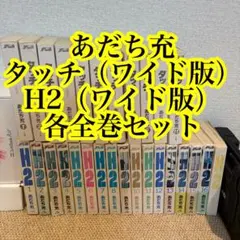 2026年最新】タッチ H2 全巻の人気アイテム - メルカリ