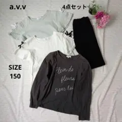 a.v.v Tシャツ長袖カットソーパンツセット 4点 女の子 まとめ売り 150
