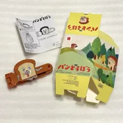 【匿名配送】パンどろぼう ふくろとめクリップ ハッピーセット マック