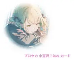 プロセカ 小豆沢こはね カード まとめ売り