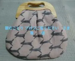 お値下げ　ミナペルホネン バッグ run run run ウサギ ハンドメイド