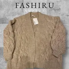 極美品❤️FASHIRU ベージュ ケーブルニット カーディガン 長袖